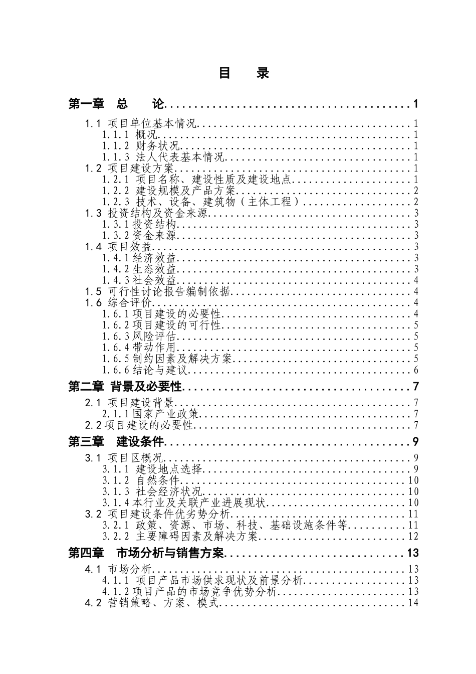 3000只山羊养殖新建项目建设项目可行性研究报告_第3页
