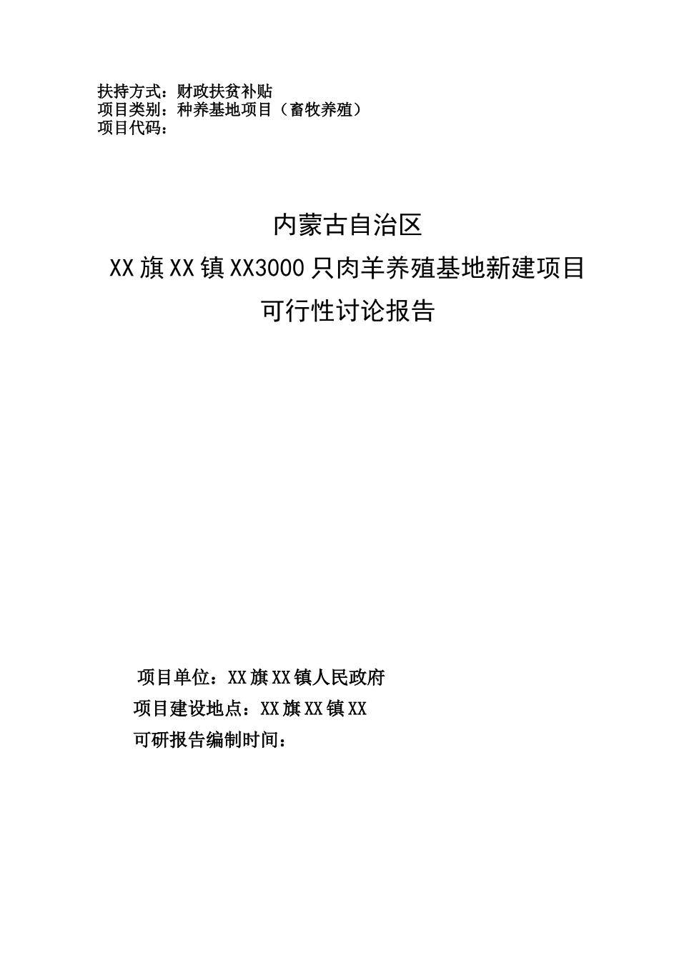 3000只肉羊养殖基地新建建设项目可行性研究报告_第1页