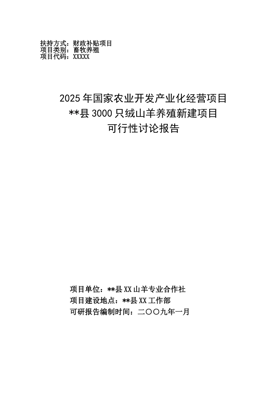 3000只绒山羊养殖新建项目可行性研究报告_第2页
