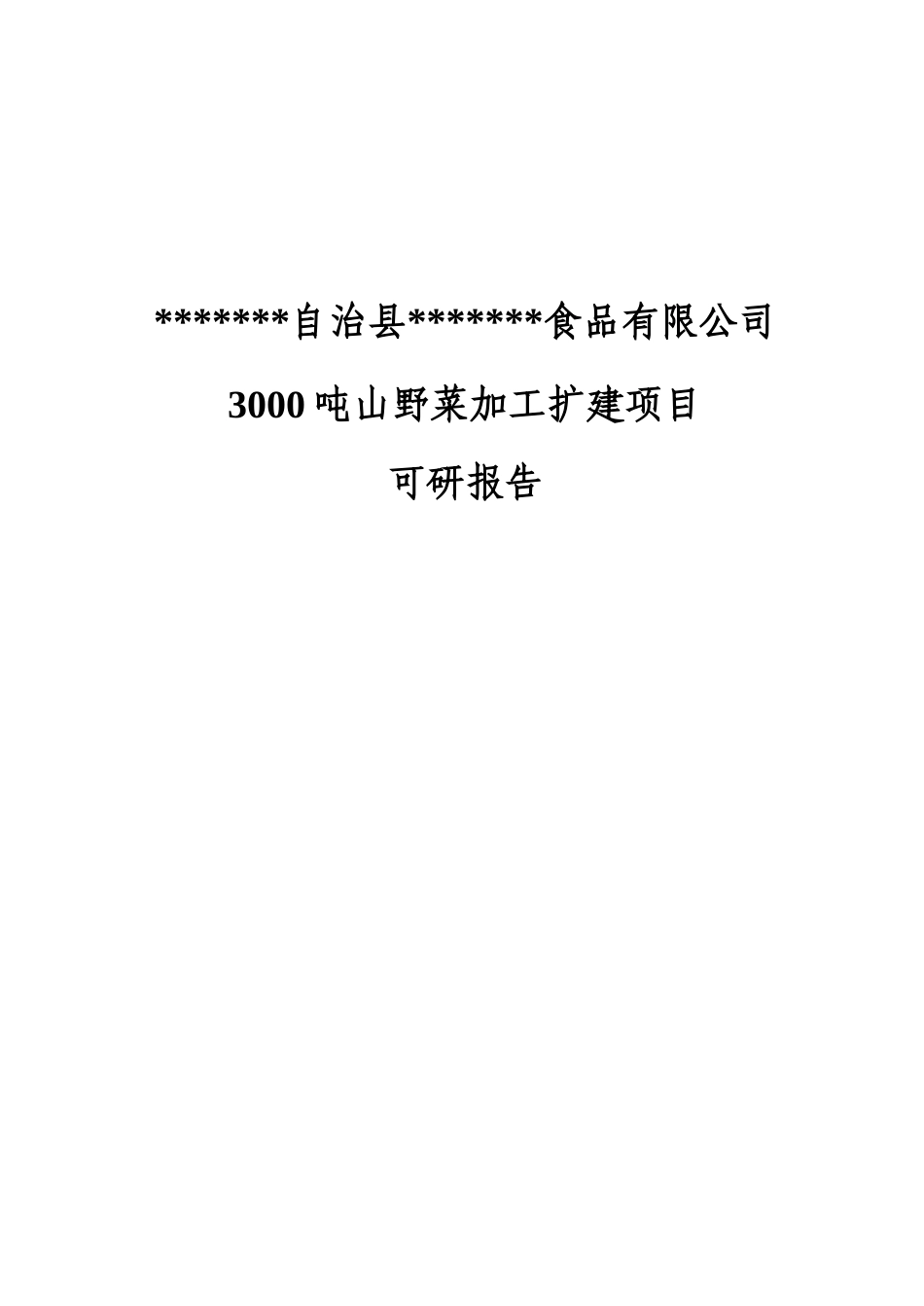 3000吨山野菜加工扩建项目可行性研究报告_第2页