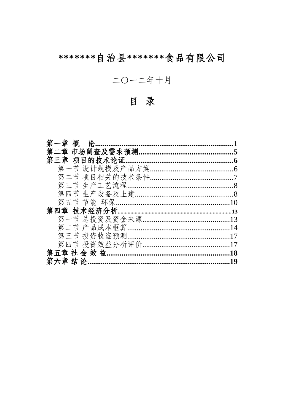 3000吨山野菜加工扩建项目可行性研究报告_第3页
