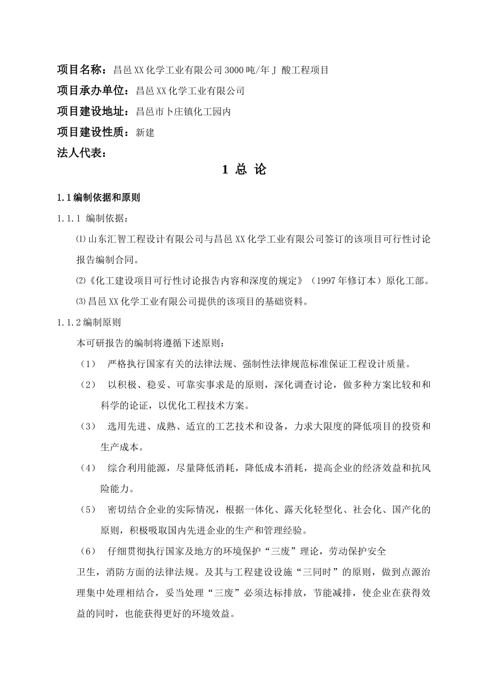 3000吨年J酸工程项目可行性研究报告_第3页