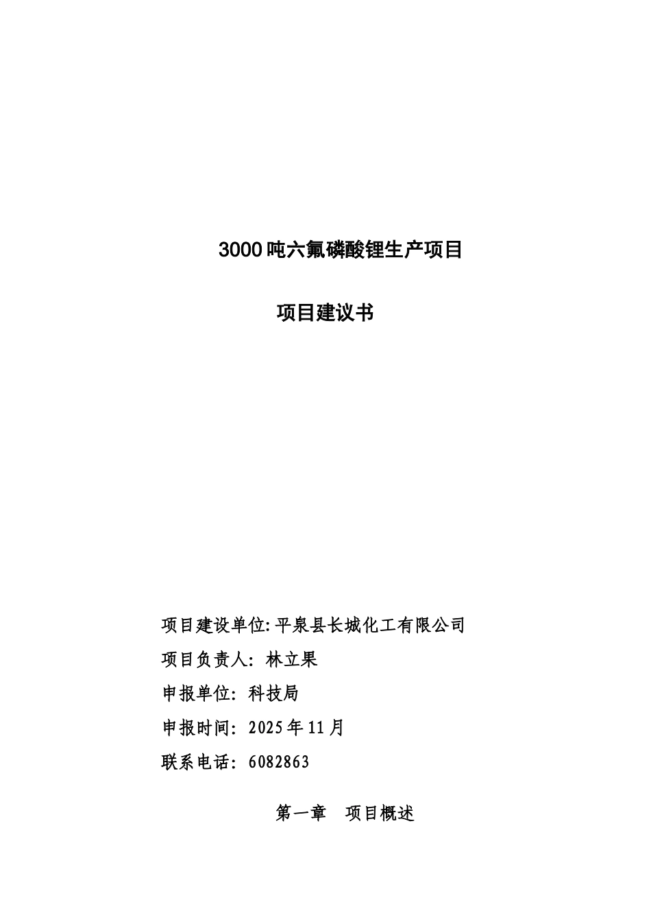 3000吨六氟磷酸锂生产项目可行性研究报告_第2页