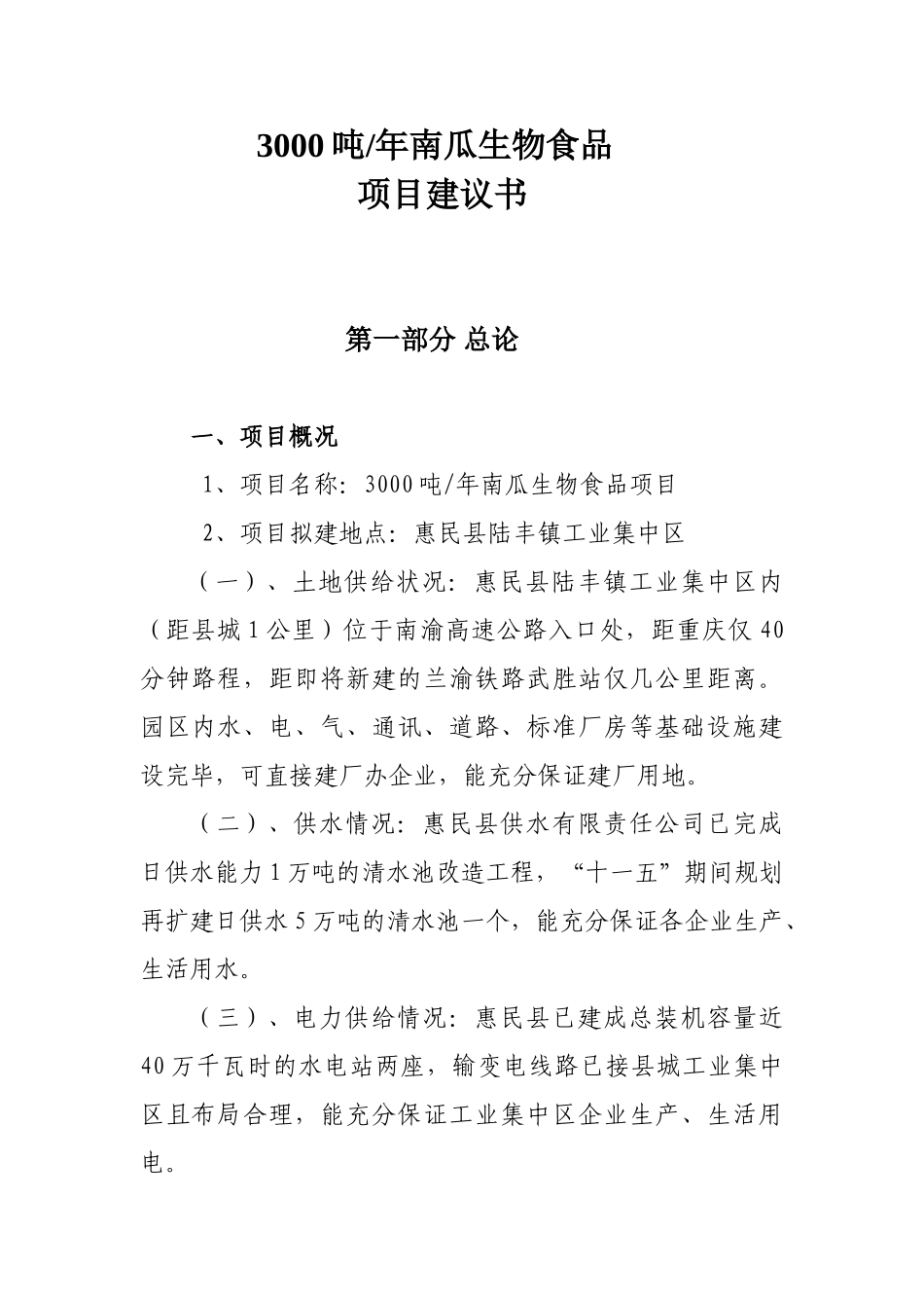 3000吨年南瓜生物食品建议书_第1页