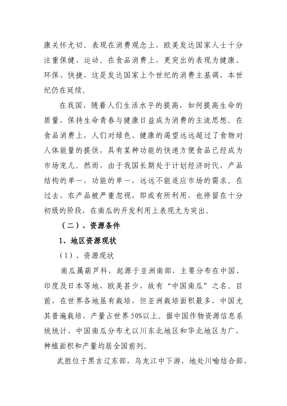 3000吨年南瓜生物食品建议书_第3页