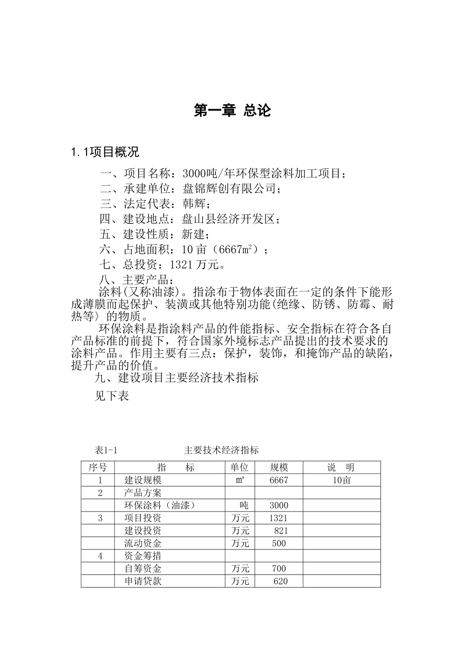 3000吨年环保型涂料加工项目可行性研究报告_第2页
