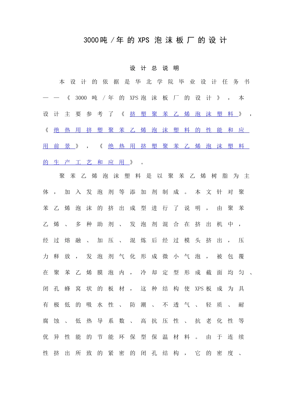 3000吨年的xps泡沫板厂的设计本科学位论文_第1页
