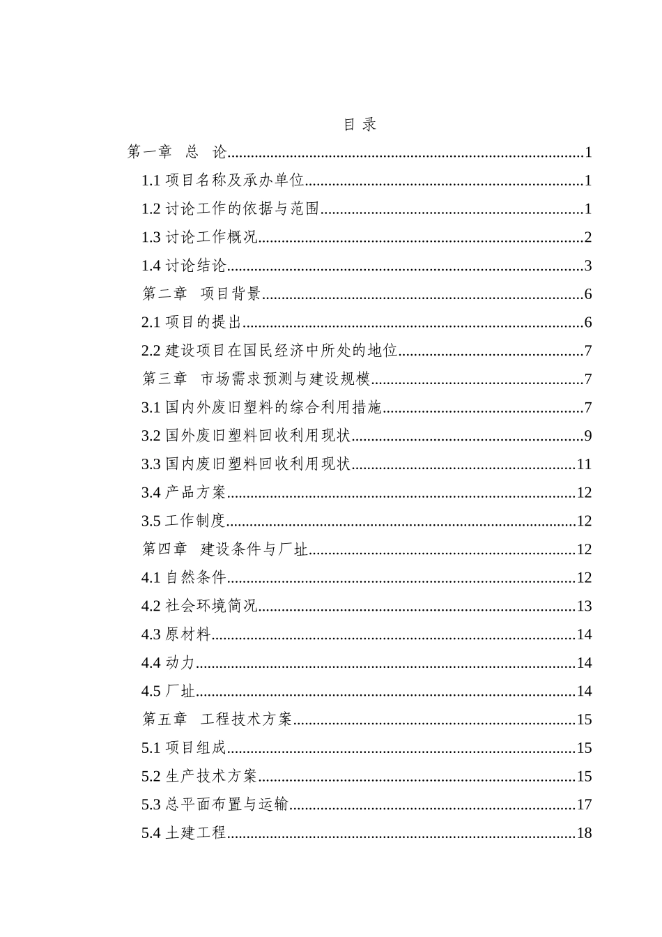 3000吨废旧塑料处理生产线新建项目可行性研究报告_第2页