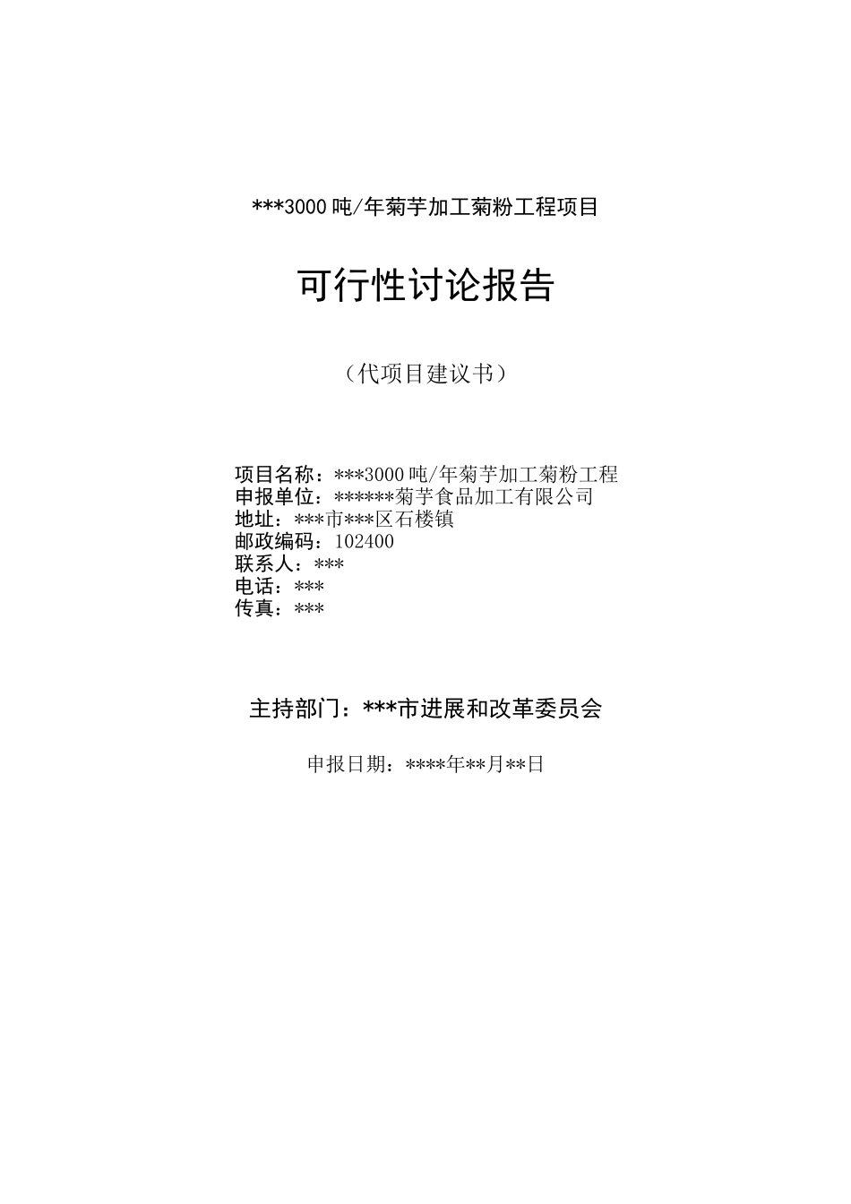 3000吨年菊芋加工菊粉工程项目可行性研究报告_第2页