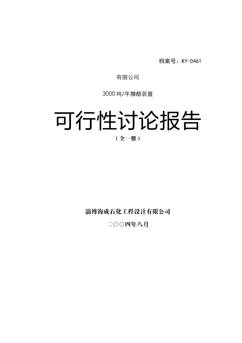 3000吨年糠醇装置项目可行性研究报告_第2页