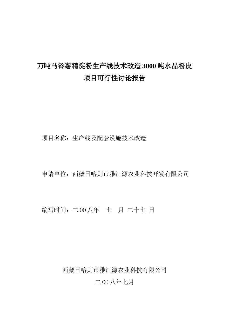 3000吨水晶粉皮可行性研究报告_第2页