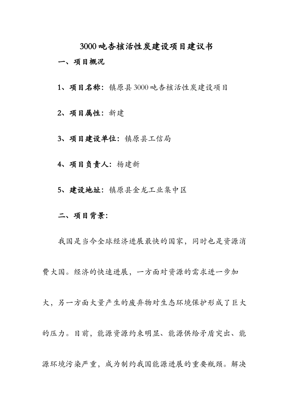 3000吨杏核活性炭建设项目建议书-完整版_第1页