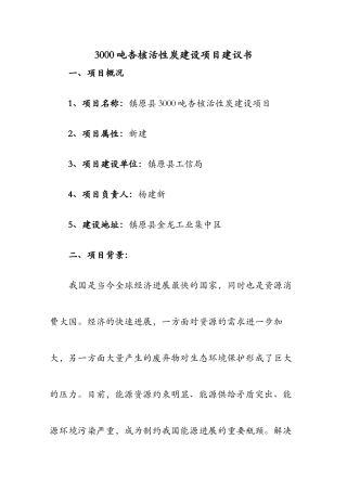 3000吨杏核活性炭建设项目建议书-完整版