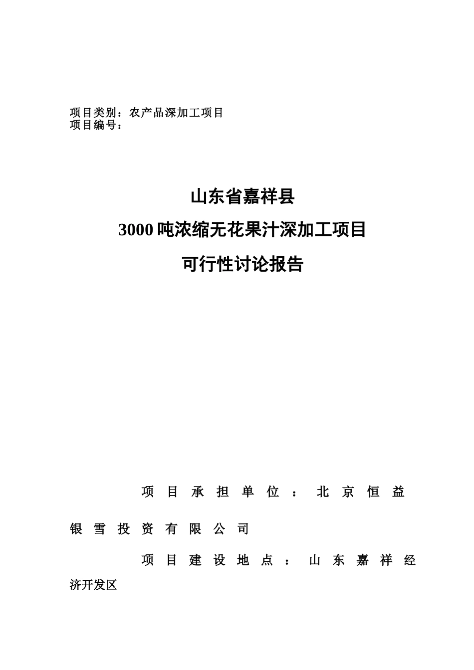 3000吨浓缩无花果汁可行性研究报告_第2页