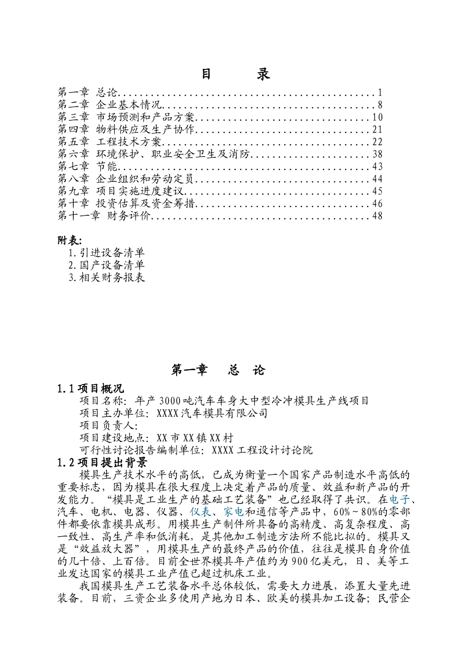 3000吨汽车车身大中型冷冲模具生产线建设项目可行性研究报告_第1页