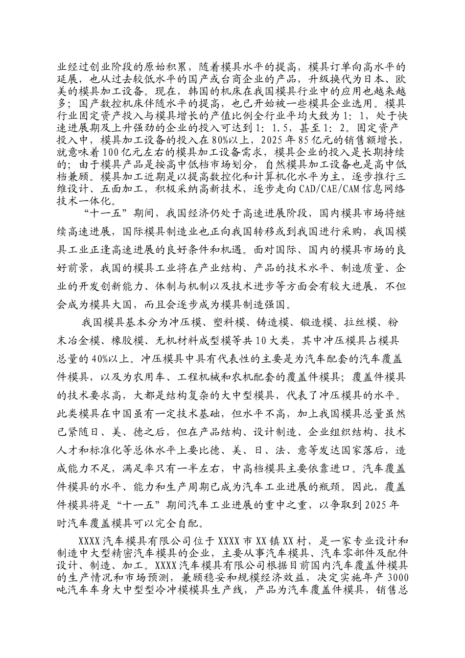 3000吨汽车车身大中型冷冲模具生产线建设项目可行性研究报告_第2页