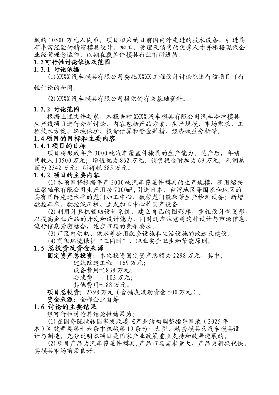 3000吨汽车车身大中型冷冲模具生产线建设项目可行性研究报告_第3页