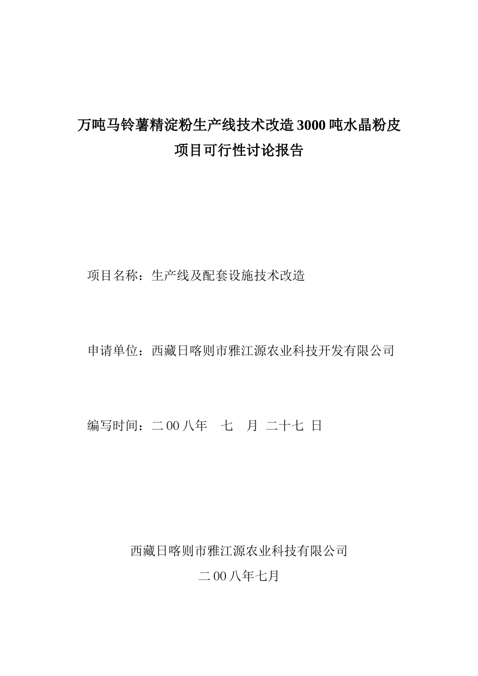 3000吨水晶粉皮资金申请报告_第1页