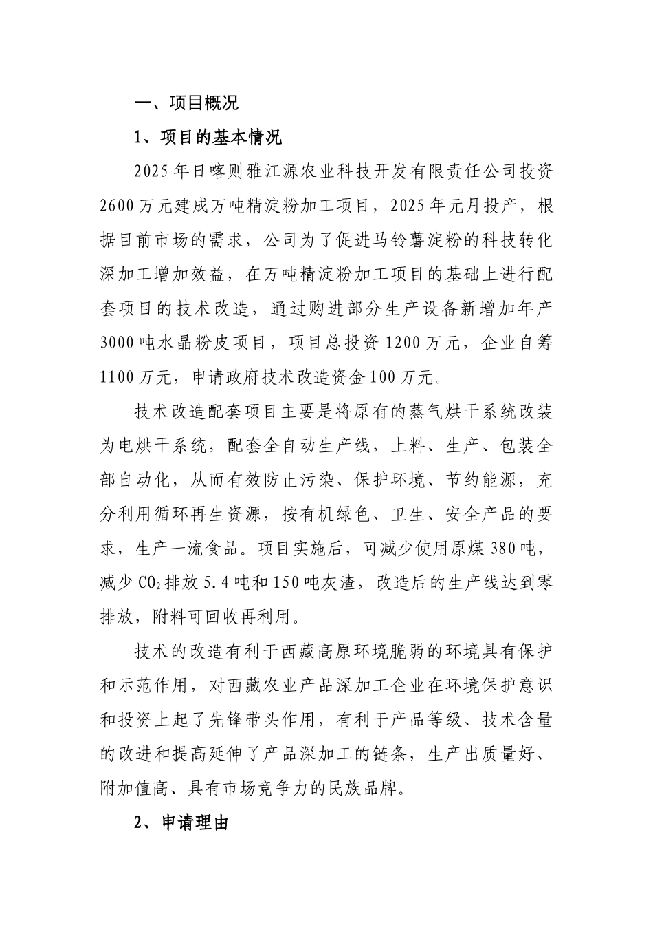 3000吨水晶粉皮资金申请报告_第2页