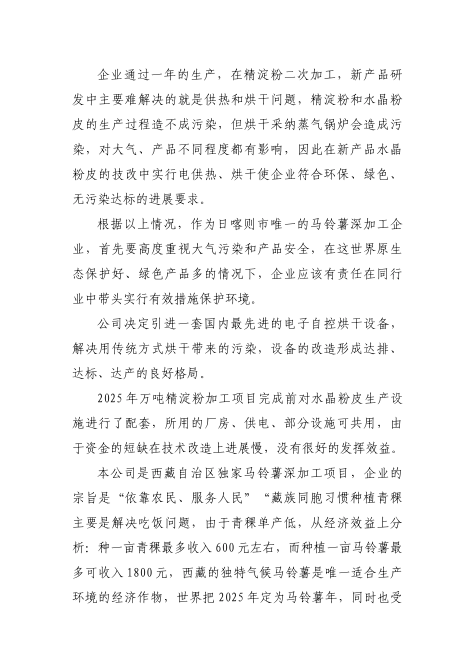 3000吨水晶粉皮资金申请报告_第3页