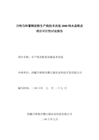 3000吨水晶粉皮资金申请报告