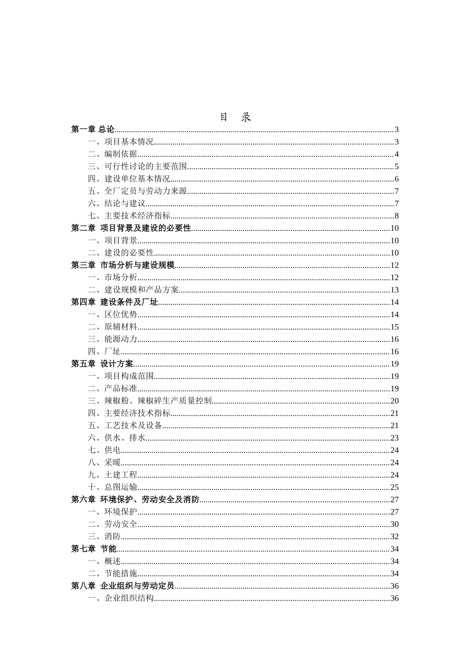 3000吨红干椒深加工项目可行性研究报告_第2页