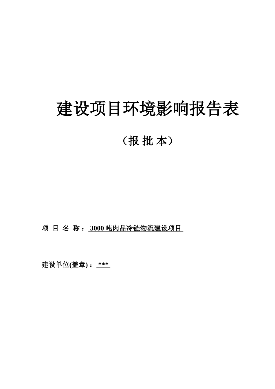 3000吨肉品冷链物流建设项目环境影响报告表_第1页