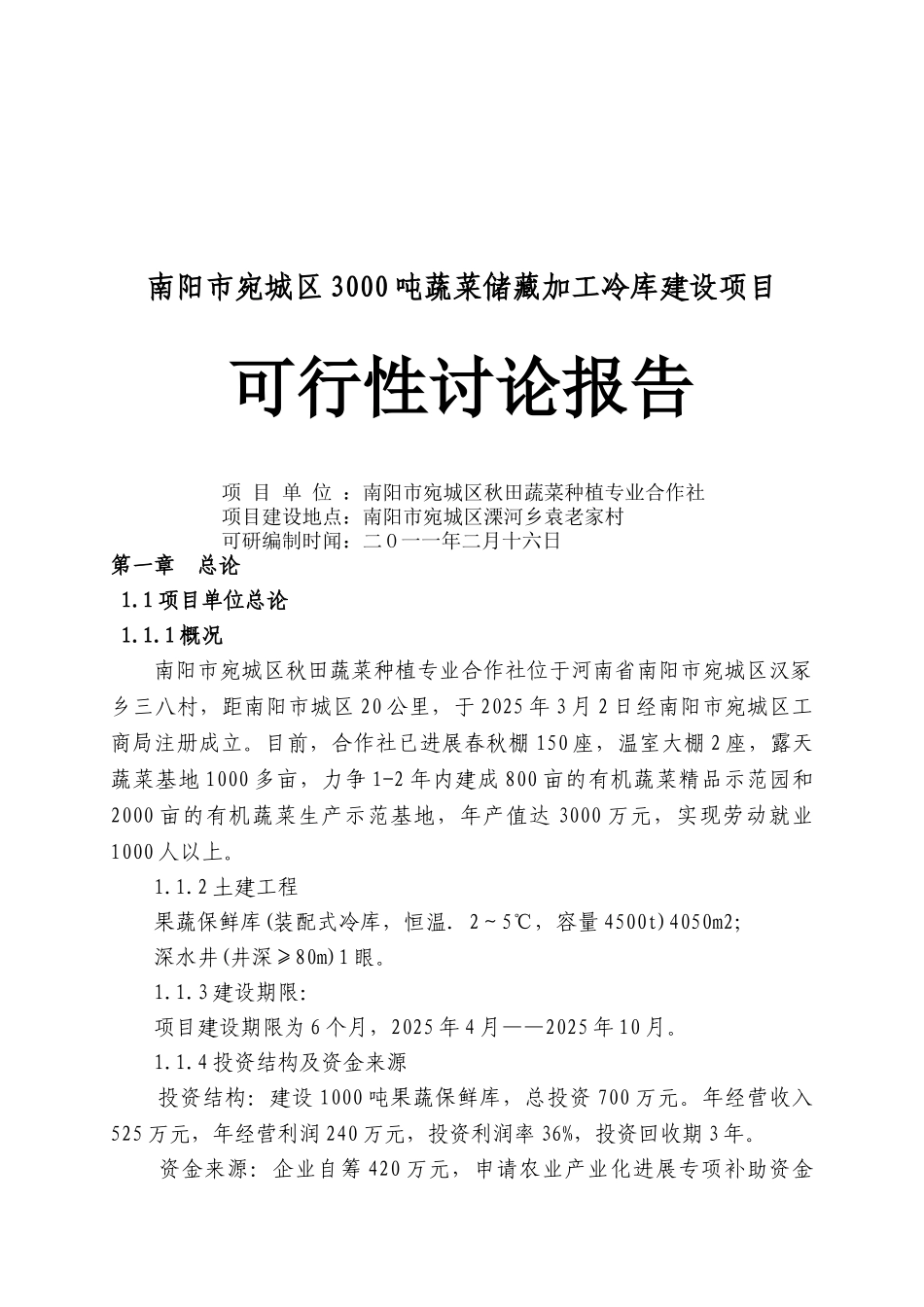3000吨蔬菜储藏加工冷库改建项目可行性研究报告_第2页