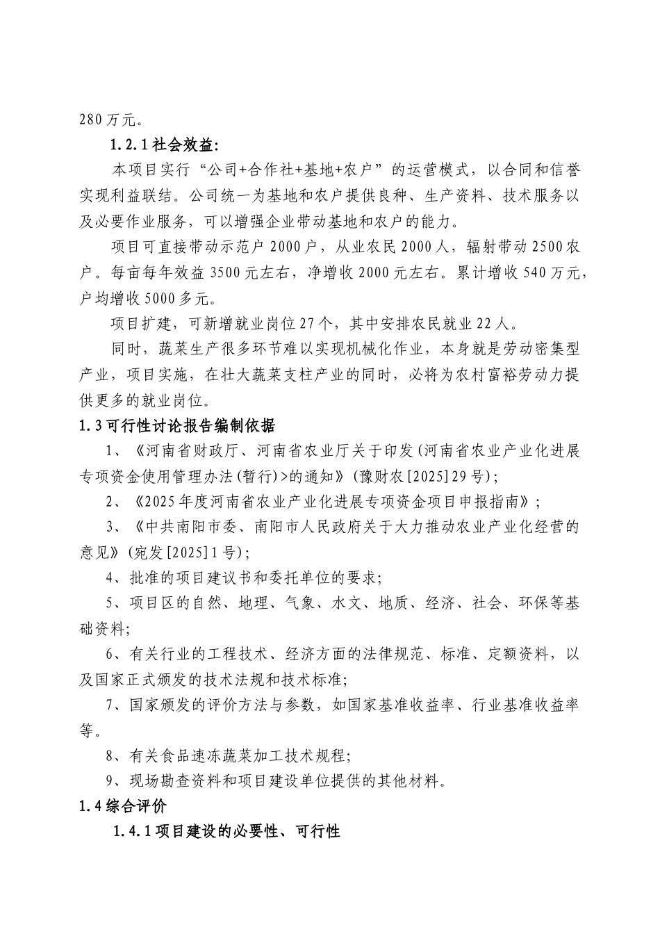 3000吨蔬菜储藏加工冷库改建项目可行性研究报告_第3页