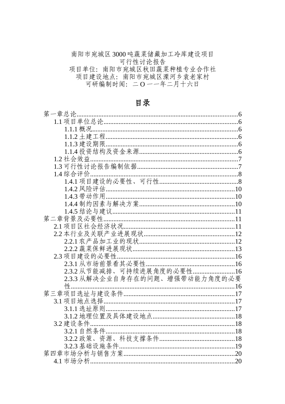 3000吨蔬菜储藏加工冷库项目可行性研究报告_第3页