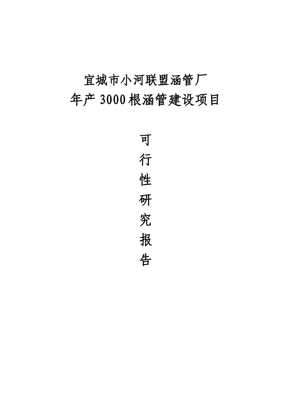 3000根涵管建设项目可行性研究报告_第2页