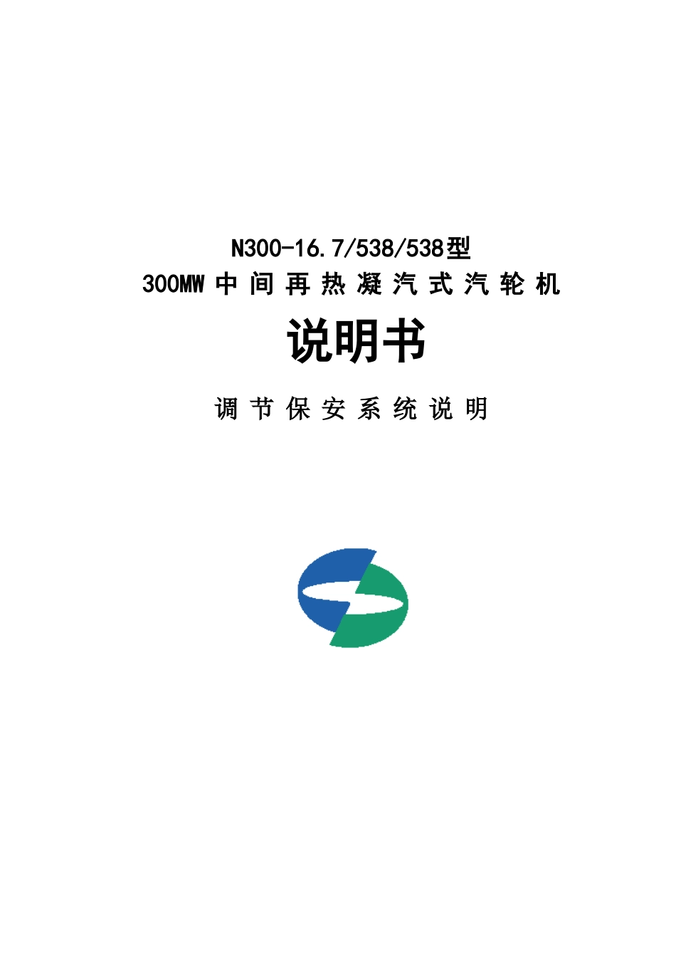300MW中间再热凝汽式汽轮机调节保安系统说明书_第1页