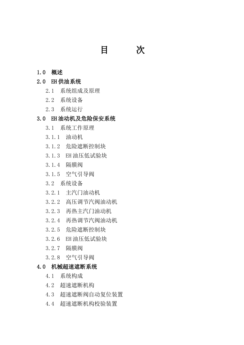 300MW中间再热凝汽式汽轮机调节保安系统说明书_第3页