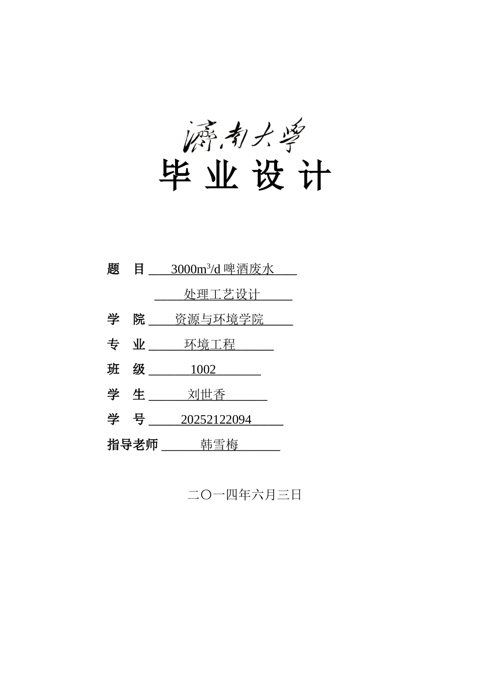 3000立方米d啤酒废水处理工艺设计大学本科毕业论文_第1页