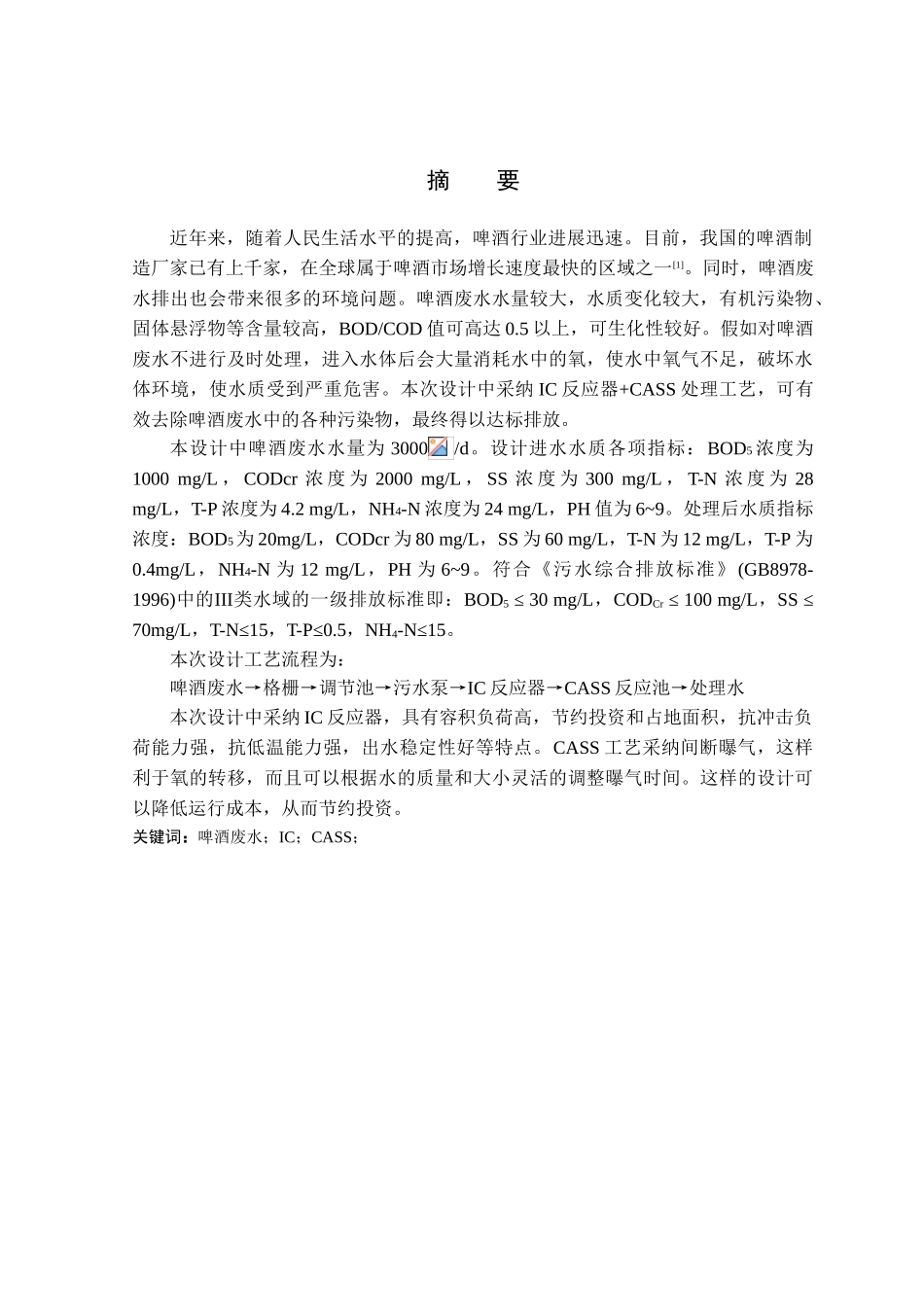 3000立方米d啤酒废水处理工艺设计大学本科毕业论文_第2页