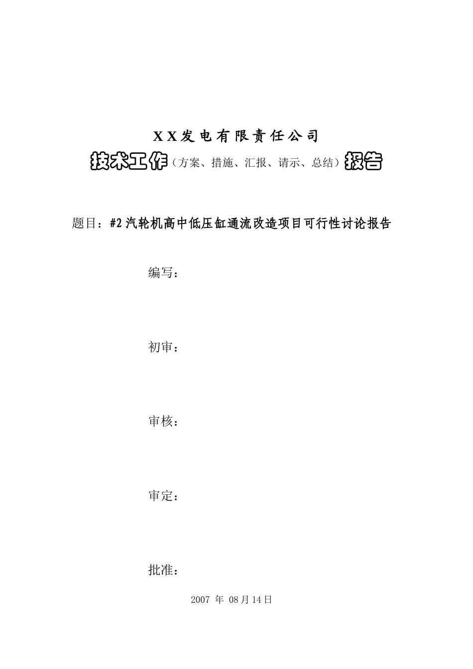 300mw发电机组汽轮机通流改造可行性研究报告_第1页