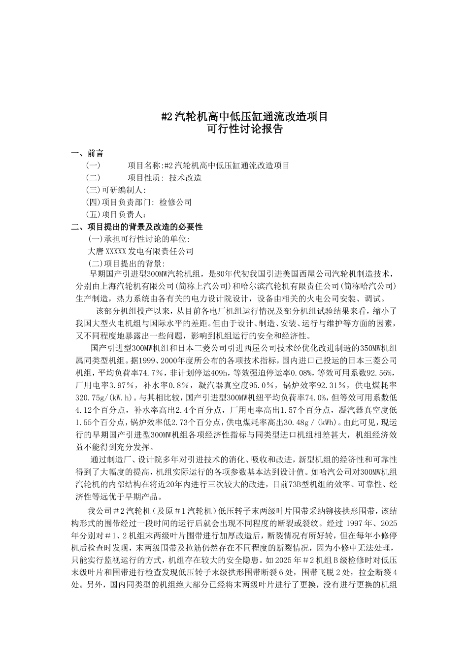 300mw发电机组汽轮机通流改造可行性研究报告_第2页