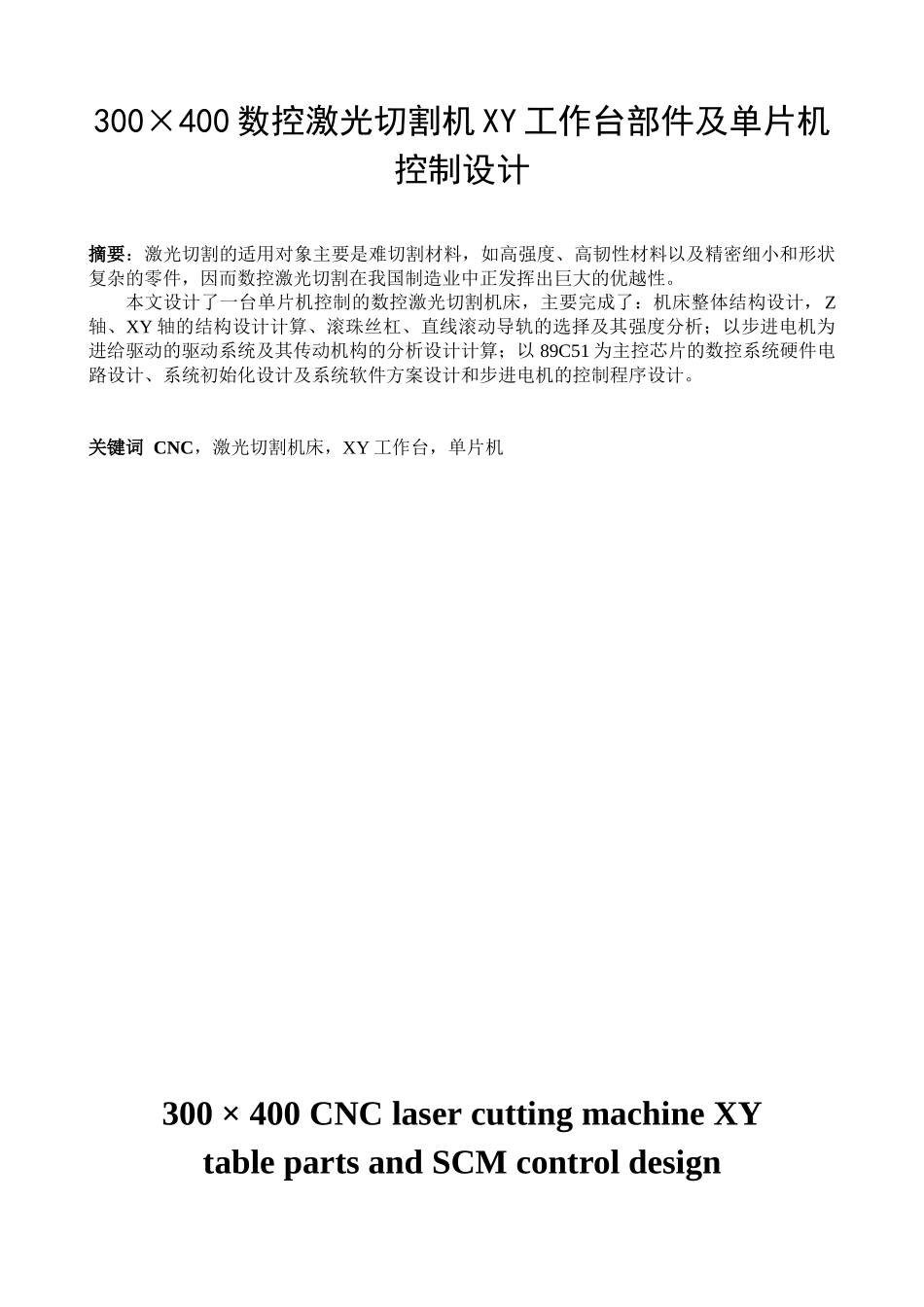 300×400数控激光切割机XY工作台部件及单片机控制设计毕业论文_第1页