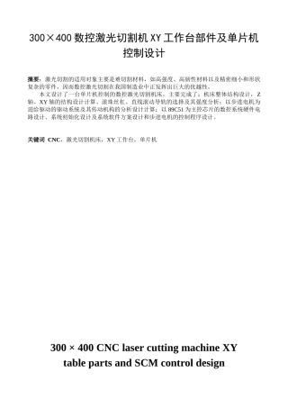300×400数控激光切割机XY工作台部件及单片机控制设计毕业论文
