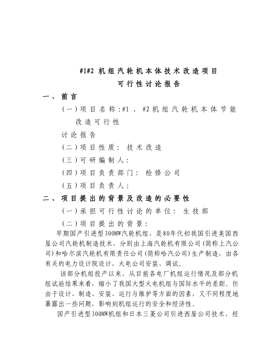 300mw汽轮机通流节能改造可行性研究报告_第2页