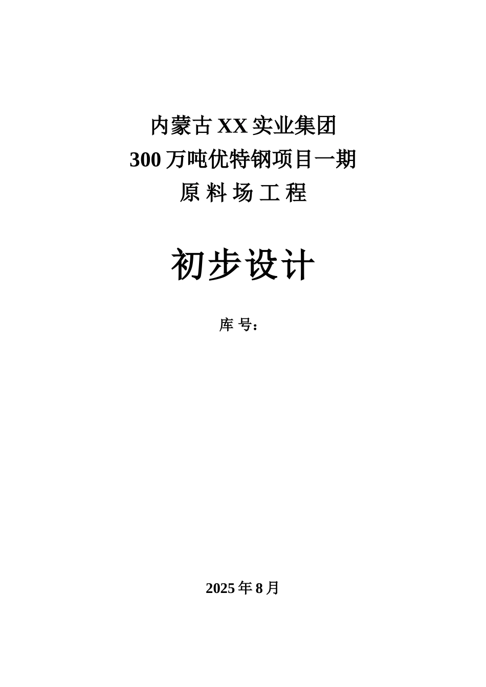300万吨优特钢项目一期原料场工程初步设计说明书_第1页