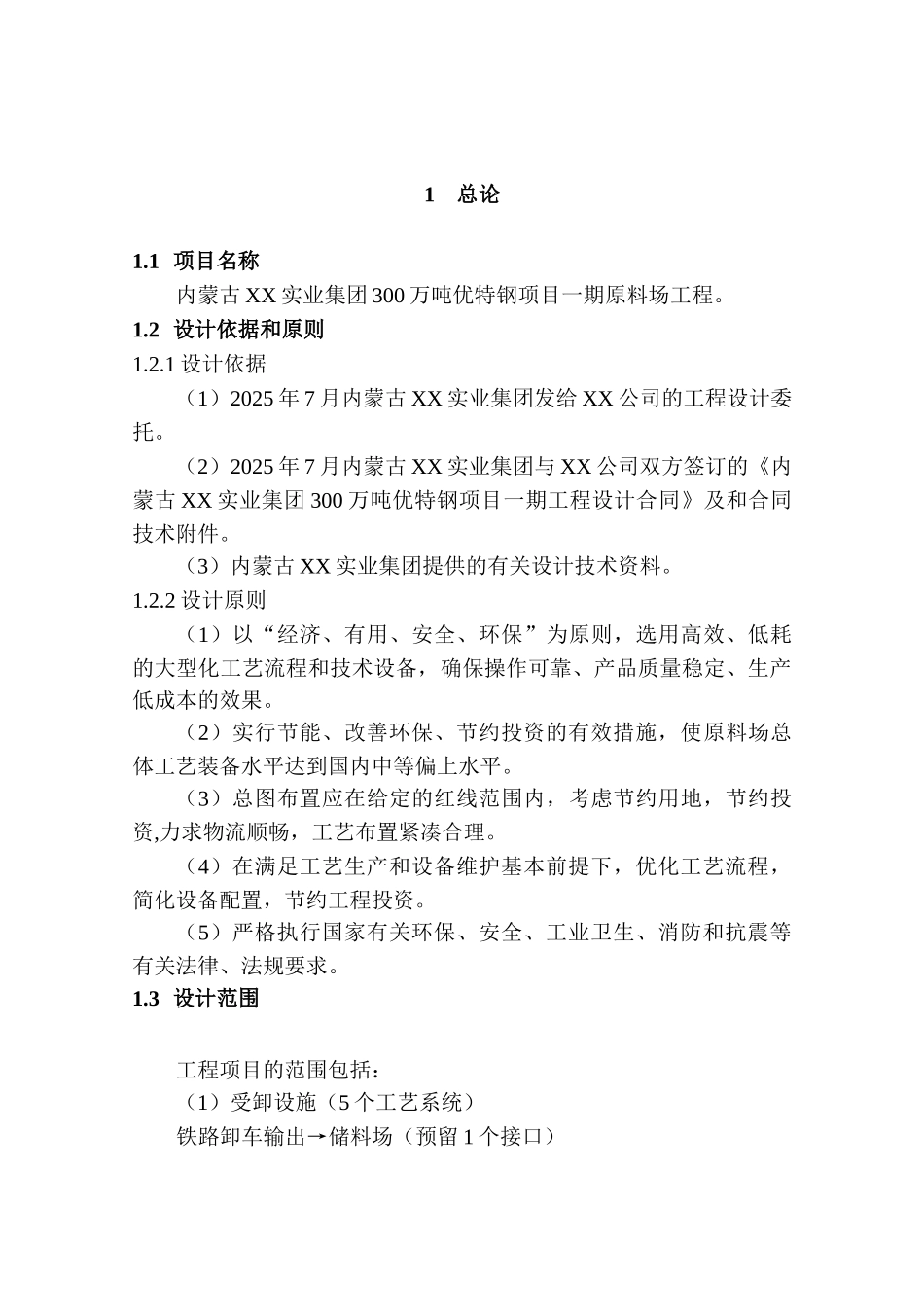 300万吨优特钢项目一期原料场工程初步设计说明书_第3页