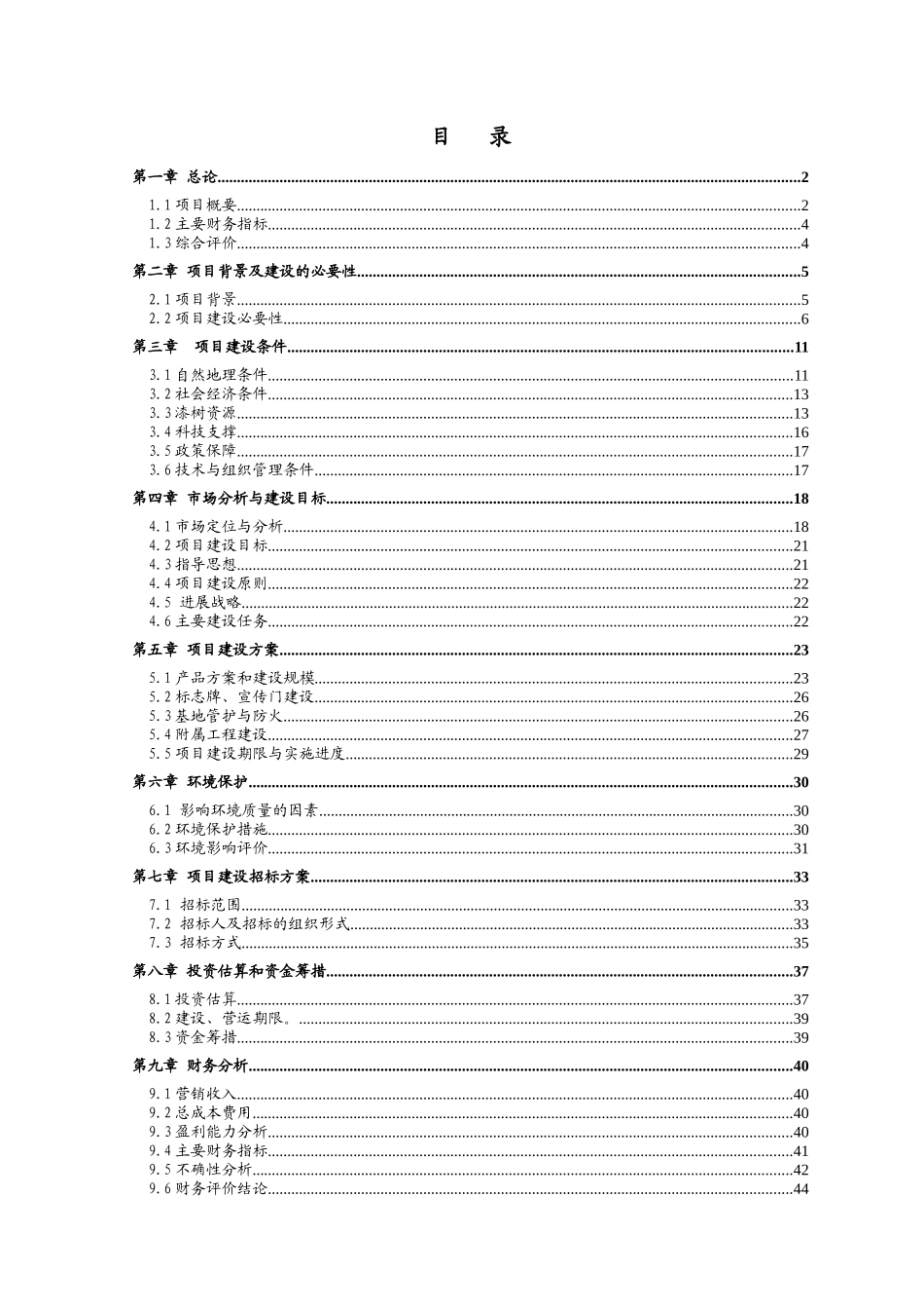 300万亩漆树林基地建设项目可行性研究报告_第2页