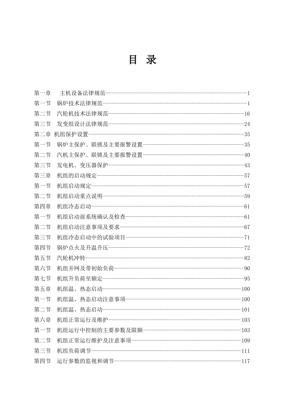 300MW火电机组集控运行规程_第1页