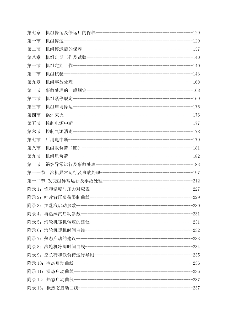 300MW火电机组集控运行规程_第2页