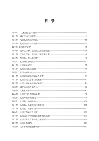 300MW火电机组集控运行规程