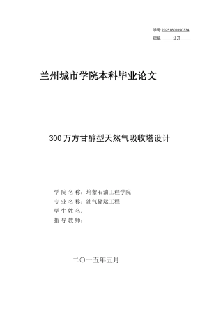 300万方甘醇型天然气吸收塔设计学士学位论文