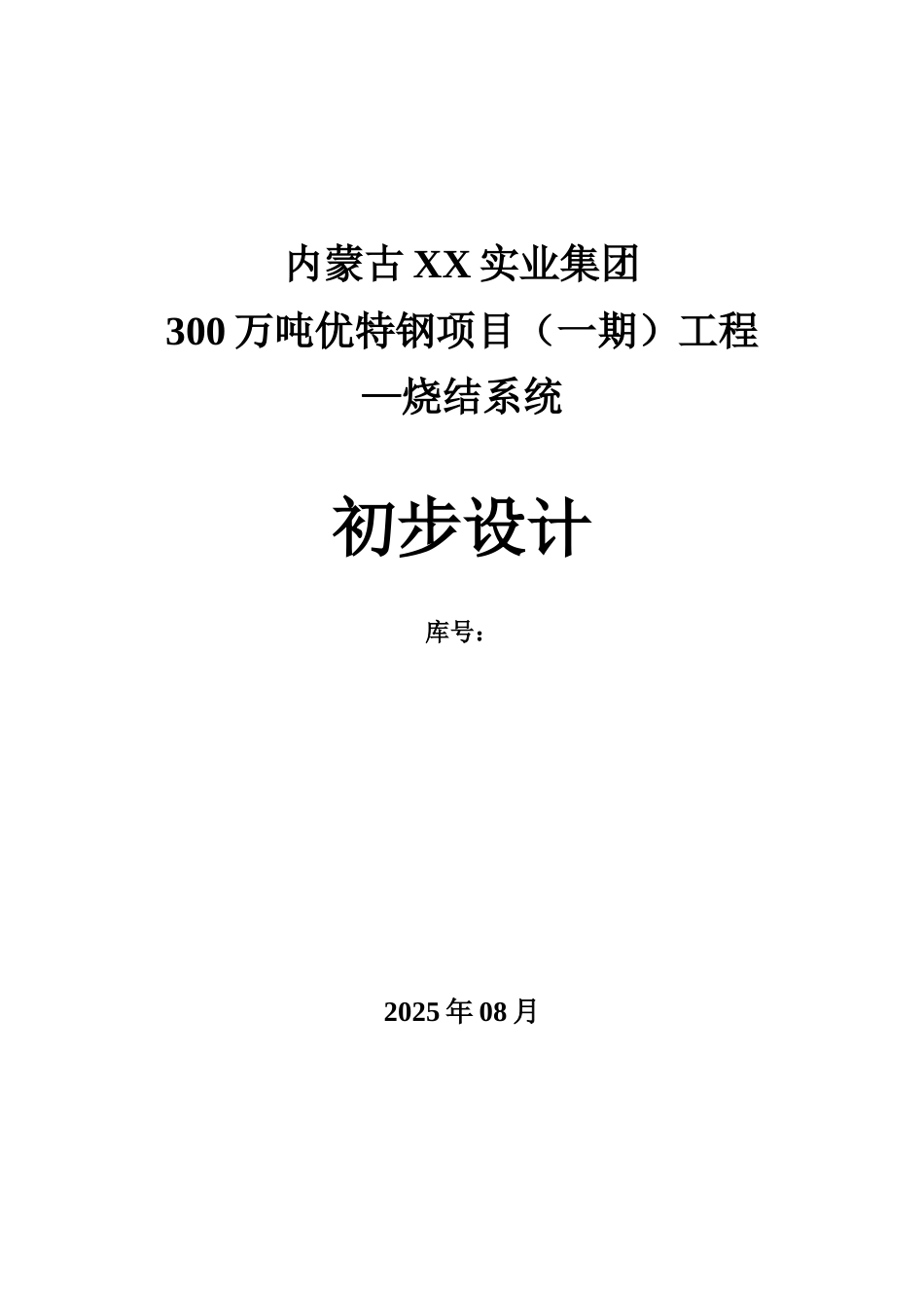 300万吨优特钢项目工程烧结系统设计方案书—-毕业论文设计_第1页
