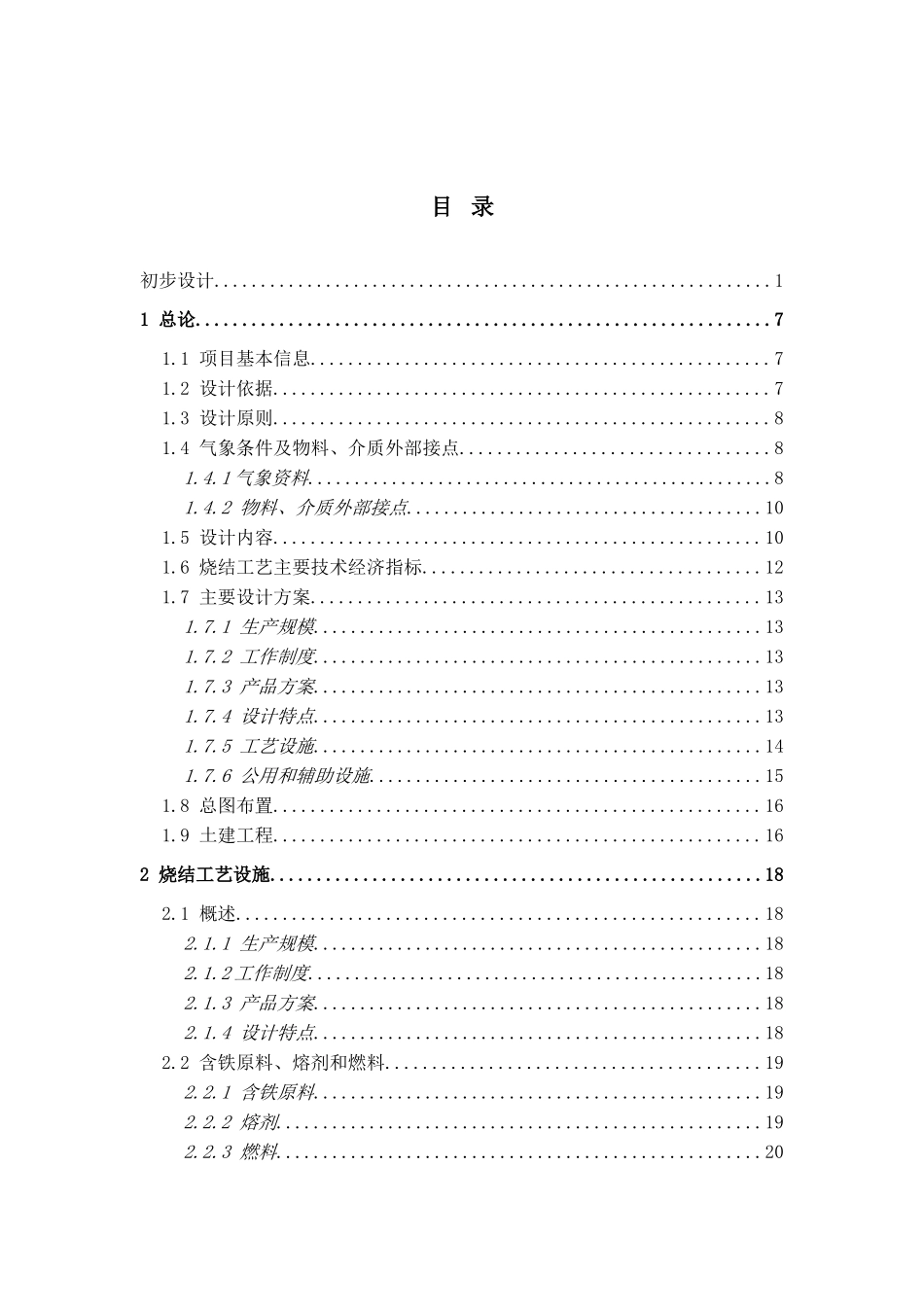 300万吨优特钢项目工程烧结系统设计方案书—-毕业论文设计_第2页