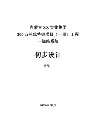 300万吨优特钢项目工程烧结系统设计方案书—-毕业论文设计